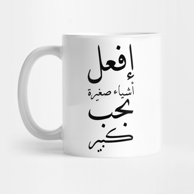 Inspirational Arabic Quote Do Small Things With Great Love by ArabProud